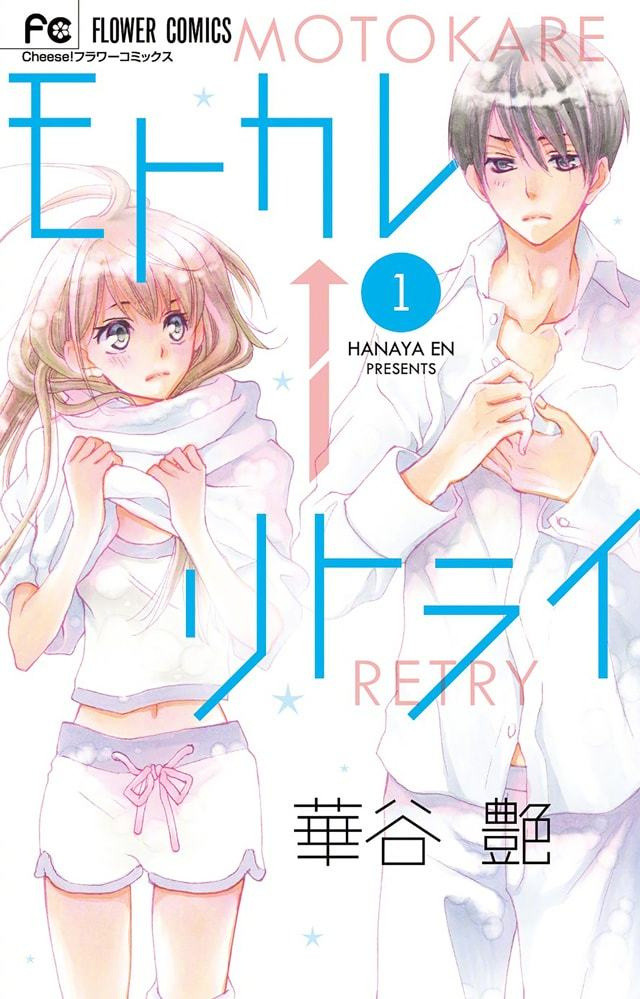 恋爱漫画前男友retry宣布将制作真人日剧