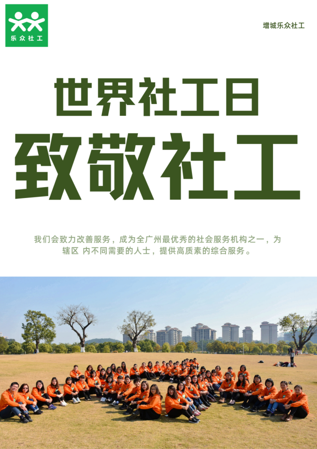 世界社工日 l 社工让城市更有温度,他们值得被看见!