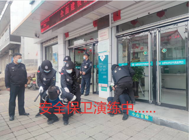 山西安泽农村商业银行开展安全保卫预案演练