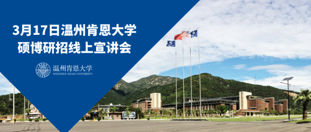 硕博招生|3月17日温州肯恩大学硕博研招线上宣讲会-杭州师范大学专场