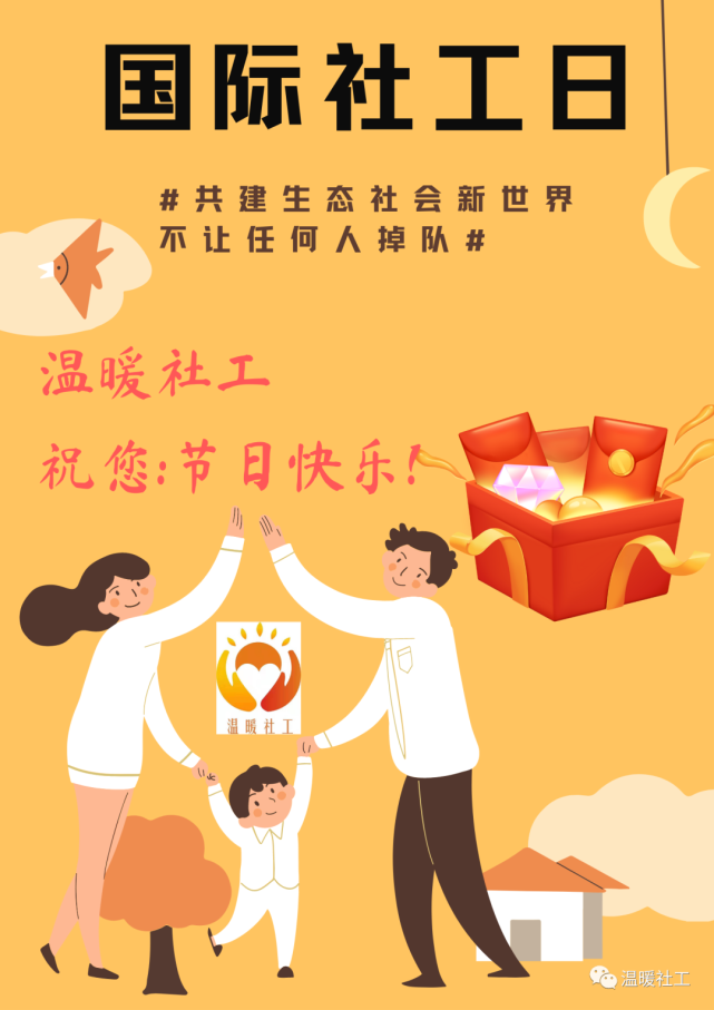 国际社工日|温暖社工祝您:节日快乐!