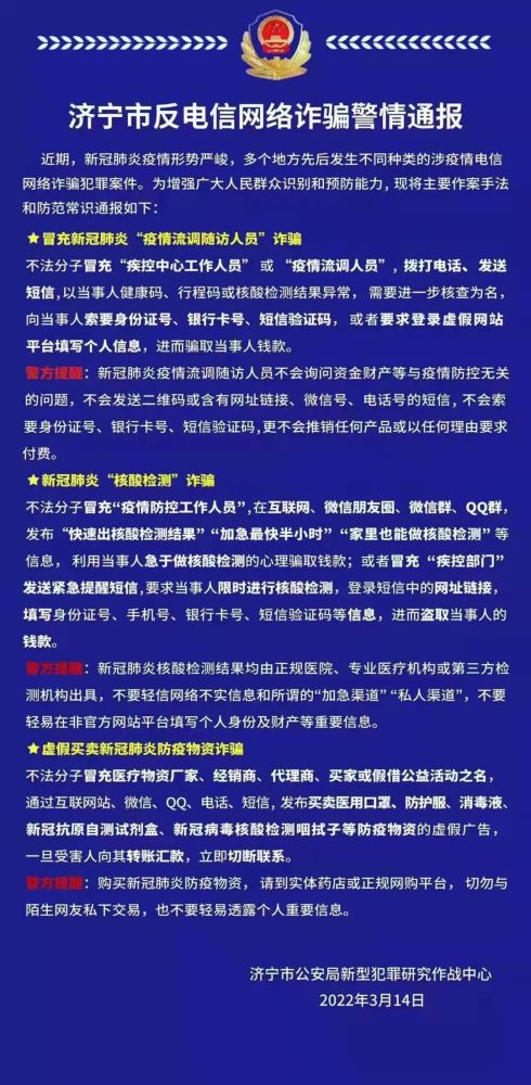 之名的诈骗提醒市民增强识别和预防能力济宁市反电信网络诈骗警情通报