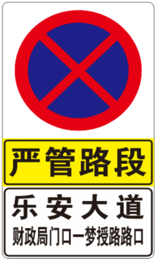 严管路段按照要求规范设置禁止停车和告知提示标志标牌(附图如下)为