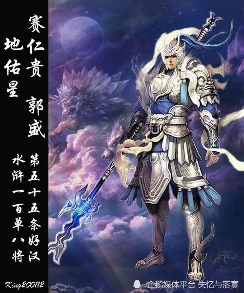 《水浒传》梁山一百零八将之赛仁贵郭盛