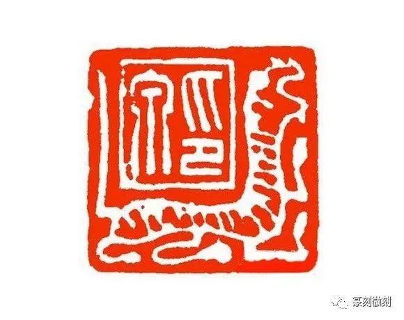 韩登安临王澍千字文中年篆刻代表作西泠印社胜迹主题印