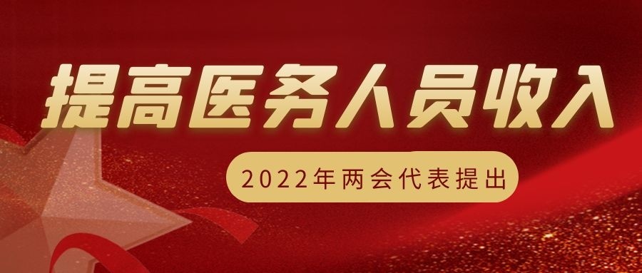 2022两会代表建议提高医务人员收入你怎么看