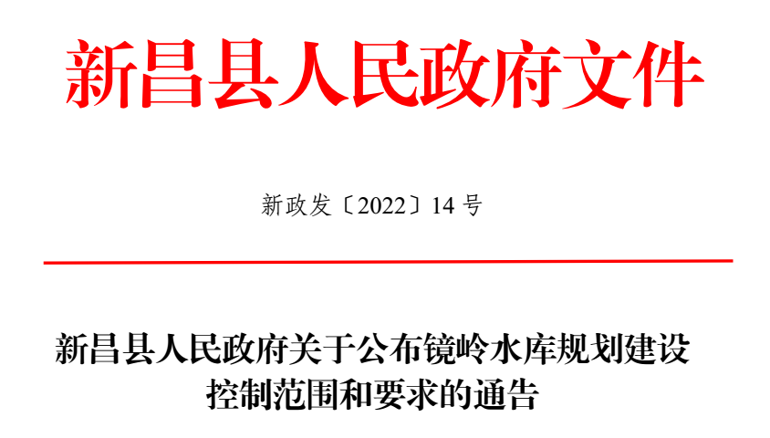 新昌县人民政府关于公布镜岭水库规划建设控制范围和要求的通告绍兴市