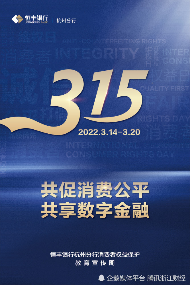 消费者权益保护教育宣传活动的要求,恒丰银行杭州分行以"共促消费公平