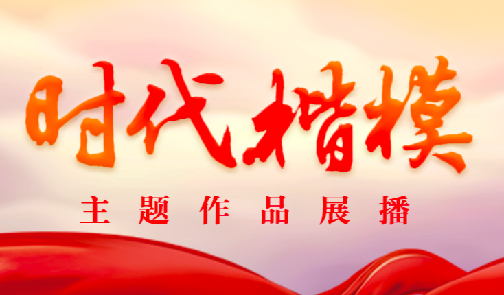 时代楷模主题作品展播毛相林扎根基层一线的脱贫攻坚楷模