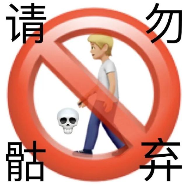 emoji谐音梗警告禁止系列表情包