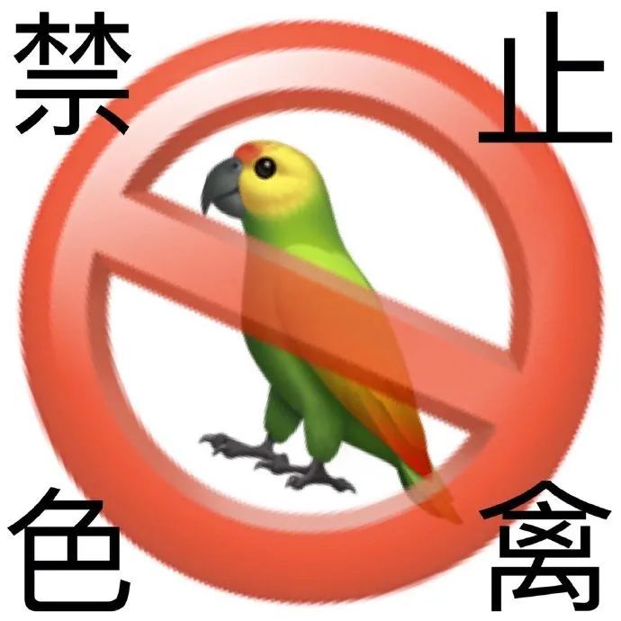 emoji谐音梗警告禁止系列表情包