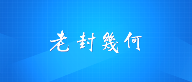 叶中豪老封几何云端研修班