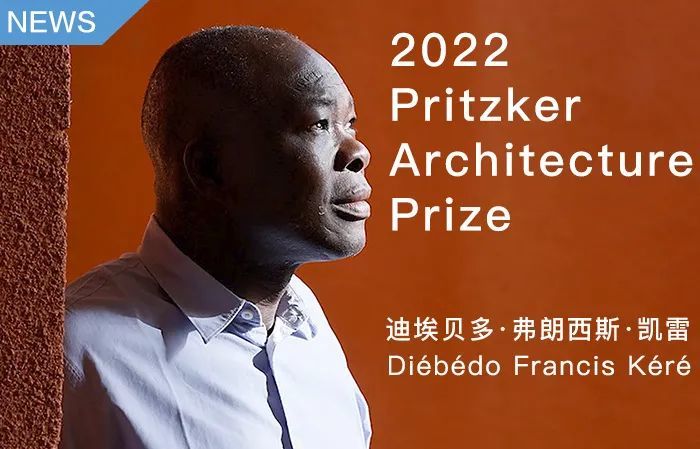 迪埃贝多·弗朗西斯·凯雷荣获2022年普利兹克建筑奖2022年3月15日