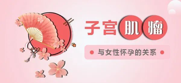 可分为:浆膜下肌瘤,肌壁间肌瘤,黏膜下肌瘤,阔韧带肌瘤和子宫颈肌瘤