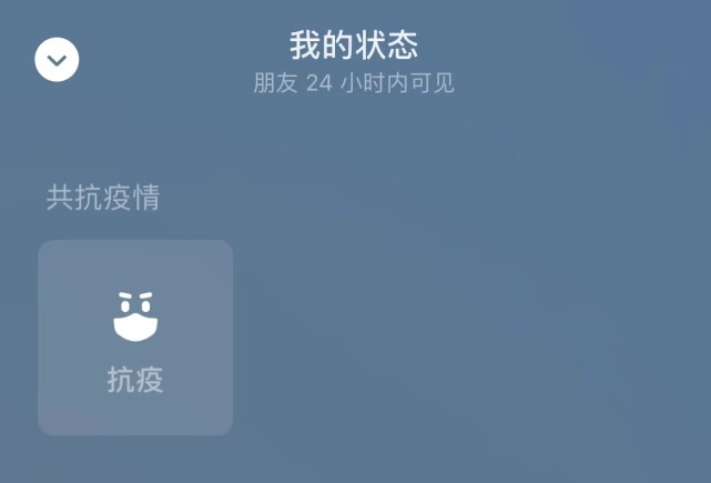 微信上线了新状态“抗疫”，以及抗疫服务小全套