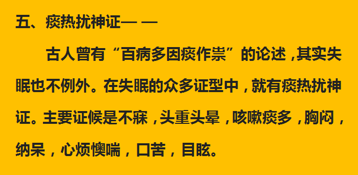 五,痰热扰神型:四,肝郁血虚型:三,瘀痰内阻型:二,阴虚火旺型:一,肝郁