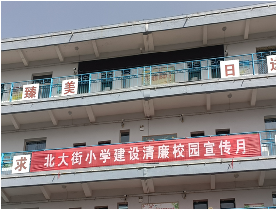 清风入校园 廉洁润心灵—北大街小学"建设清廉校园宣传月"启动仪式