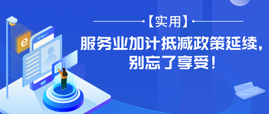 实用服务业加计抵减政策延续别忘了享受优惠