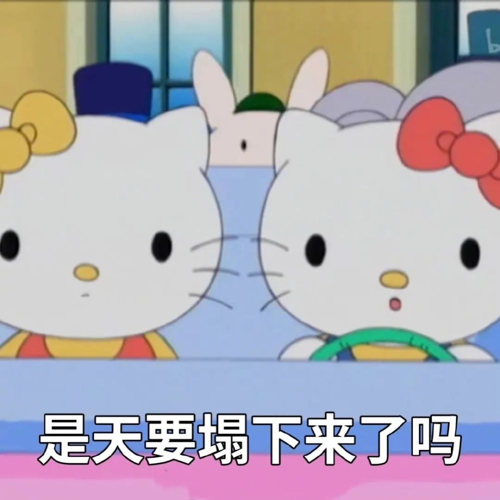 hellokitty表情包阴阳怪气版可恶被他装到了