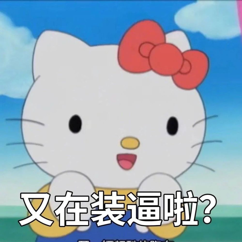 hellokitty表情包阴阳怪气版还要工作多久