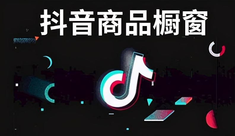 抖音如何开通商品橱窗要钱吗开通抖音商品橱窗功能要收费吗
