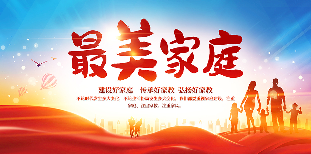 察右中旗妇联开展了2022年度寻找"最美家庭"活动