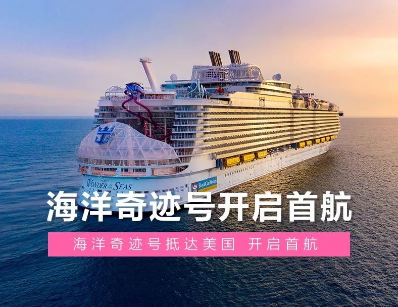 3月4日,最新交付的"海洋奇迹号"从美国首航,以23.