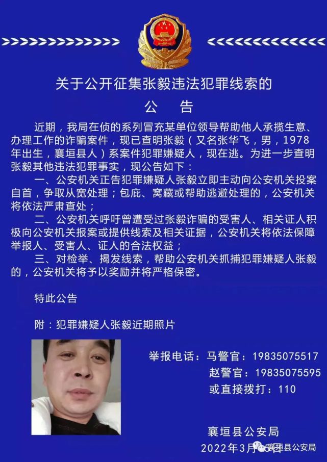 长治警方公开征集张毅违法犯罪线索!