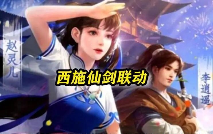 王者荣耀的首款仙剑奇侠传联动皮肤是曜—李逍遥皮肤,这款皮肤是