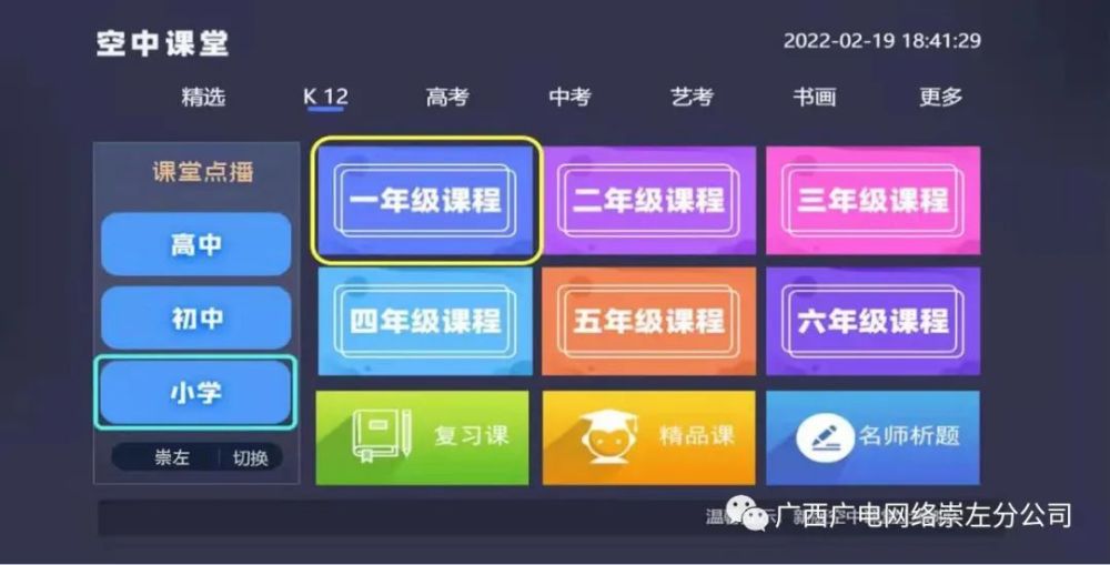 空中课堂崇左市2022年春季学期中小学广西广电网络空中课堂观看指南