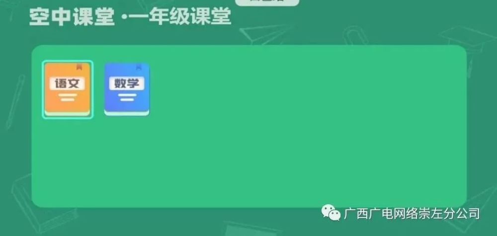 空中课堂崇左市2022年春季学期中小学广西广电网络空中课堂观看指南