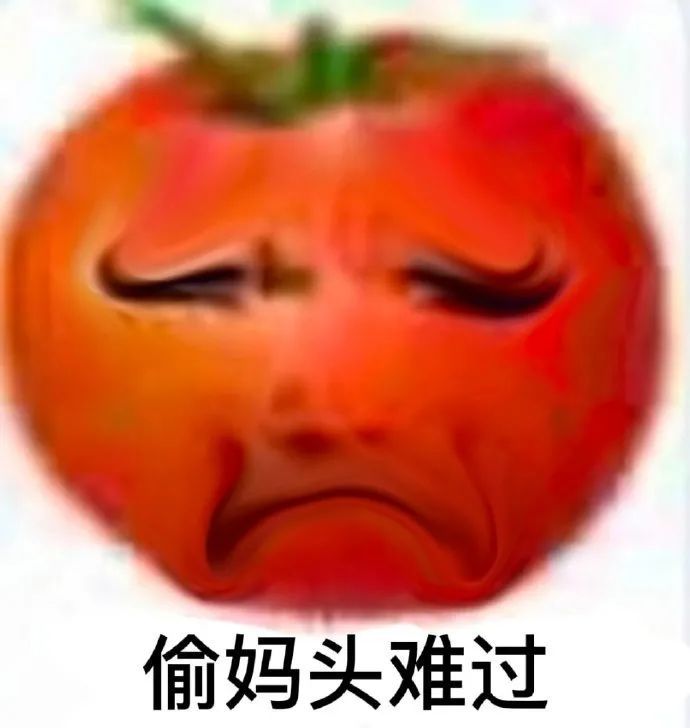 浅尝点西红柿和土豆偷妈头和破忒头表情包合集