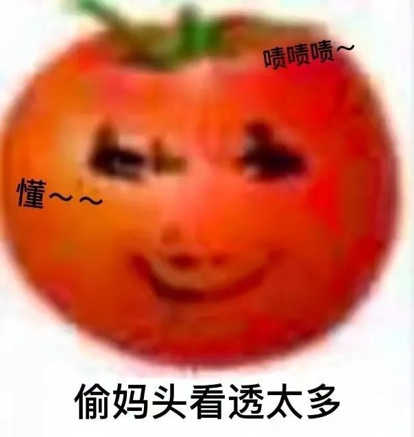 浅尝点西红柿和土豆偷妈头和破忒头表情包合集