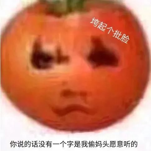 浅尝点西红柿和土豆偷妈头和破忒头表情包合集