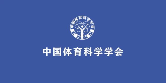 中国体育科学学会第九届理事会拟任负责人人选出炉