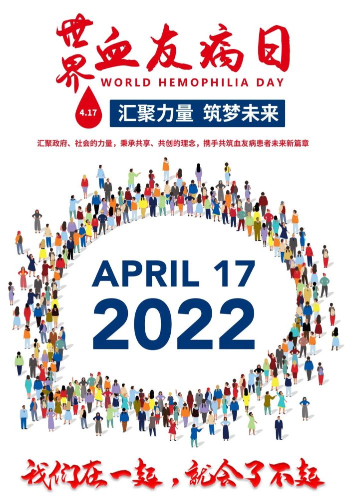 2022年世界血友病日主题发布汇聚力量筑梦未来