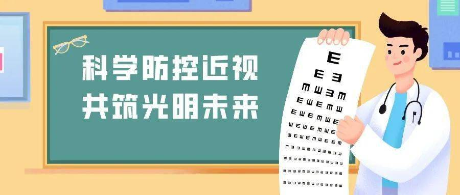 近年来青少年近视率居高不下,共筑光明未来科学防控近视