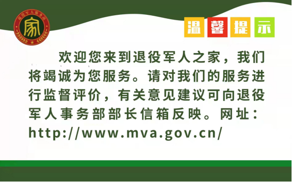 在接待场所悬挂"温馨提示"标牌,公布退役军人事务部部长信箱,诚邀广大