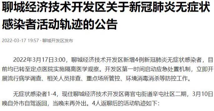 聊城经济技术开发区关于新冠肺炎无症状感染者活动轨迹的公告