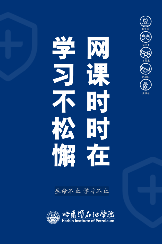 哈油疫情防控主题海报来了快收藏