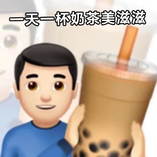 表情包emoji喝奶茶表情包