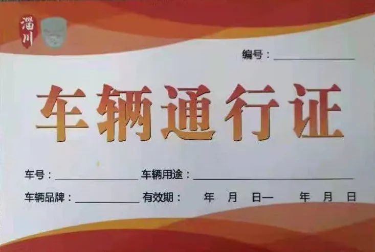 疫情防控车辆通行证办理流程办理地点联系电话公布