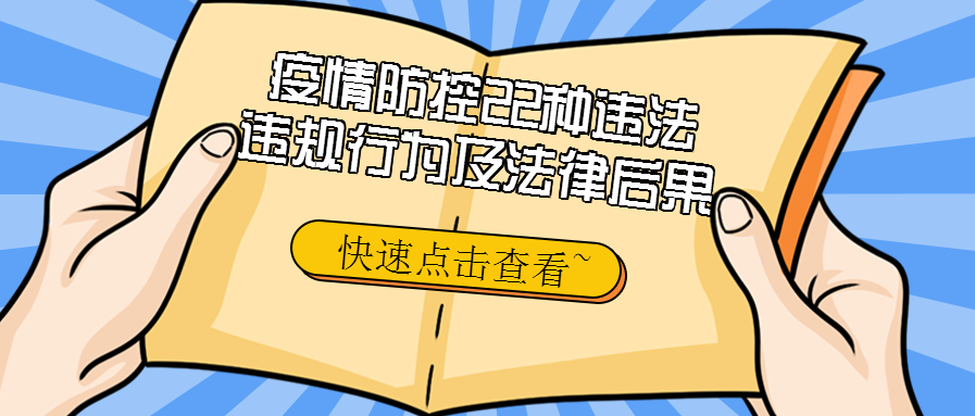 遵化人疫情防控22种违法违规行为后果很严重