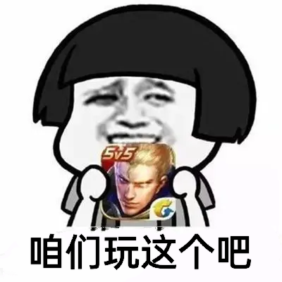 王者荣耀表情包上个分容易吗我