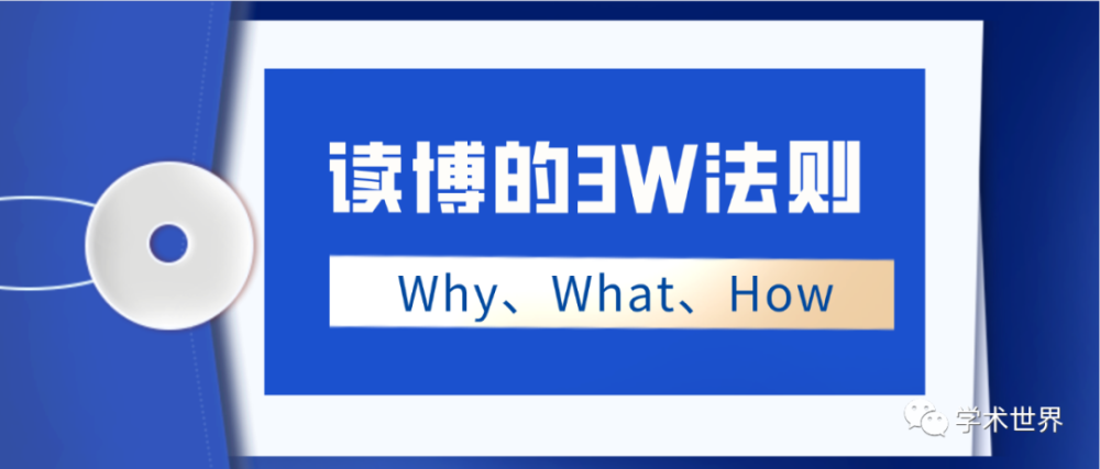 读博的3w法则whywhathow