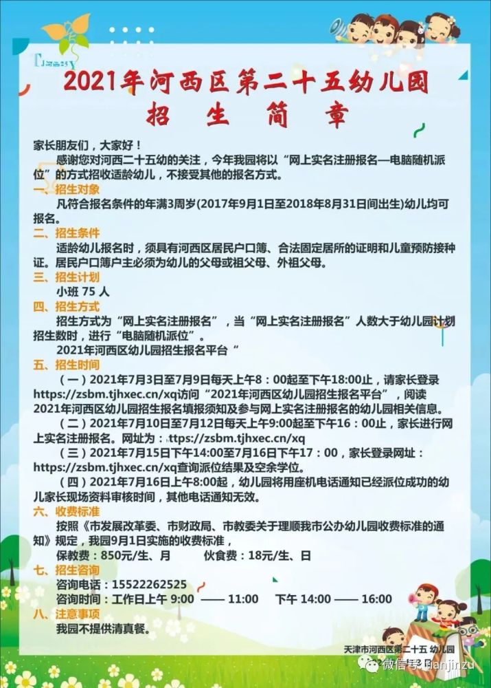 最全2021年天津市内六区热门幼儿园招生简章汇总2022年幼儿园报考必备