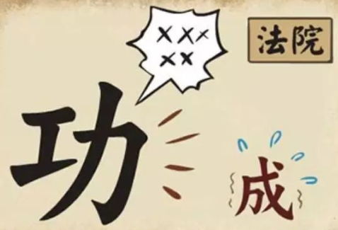 权什么天什么成语_成语故事简笔画