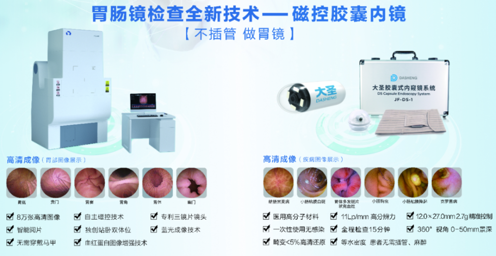 除了无痛胃镜检查,现在还有一种更舒适的胃肠镜检查,磁控胶囊胃镜,它