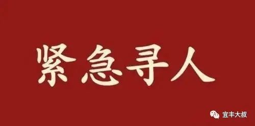 紧急寻人