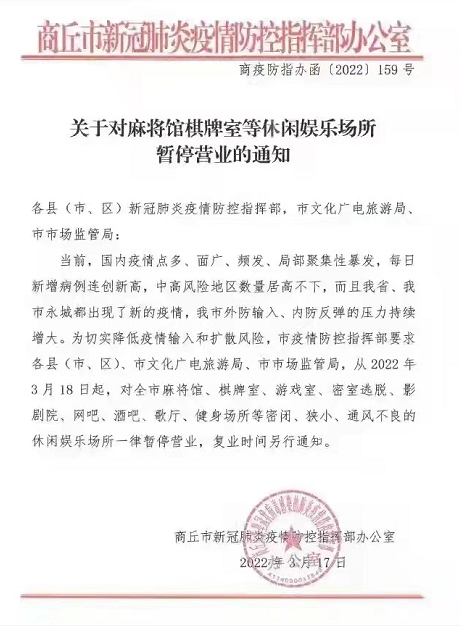 商丘发布最新通知全市网吧棋牌室影剧院等娱乐场所暂停营业